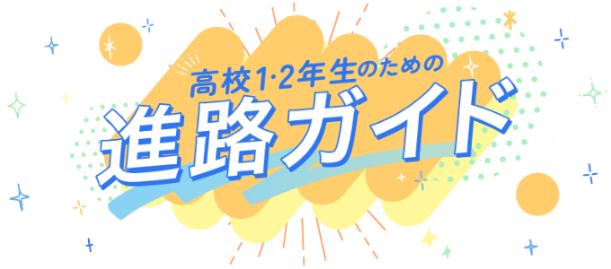 高校１・２年生のための進路ガイド